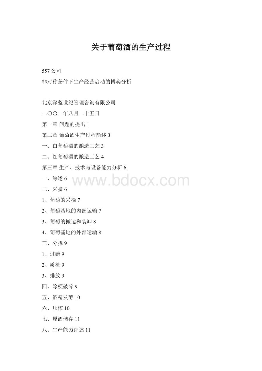 关于葡萄酒的生产过程Word文档格式.docx_第1页