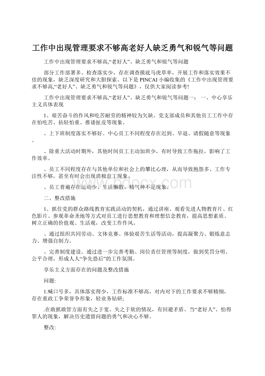 工作中出现管理要求不够高老好人缺乏勇气和锐气等问题Word格式.docx_第1页