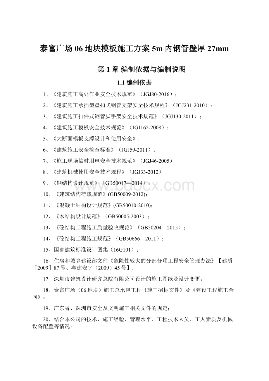 泰富广场06地块模板施工方案5m内钢管壁厚27mm文档格式.docx