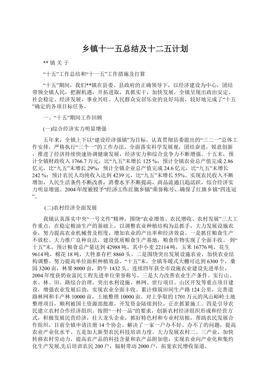 乡镇十一五总结及十二五计划Word文档下载推荐.docx_第1页