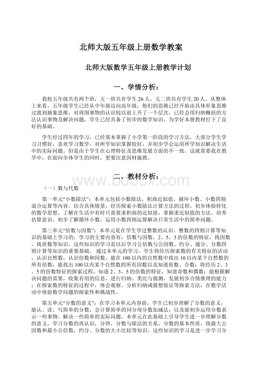 北师大版五年级上册数学教案Word文件下载.docx