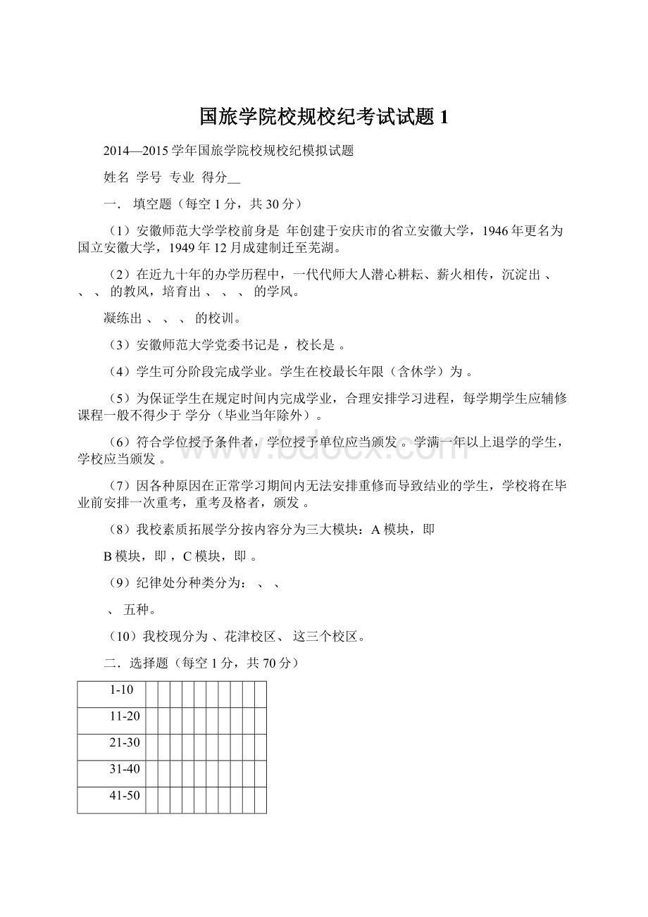 国旅学院校规校纪考试试题1Word格式文档下载.docx_第1页