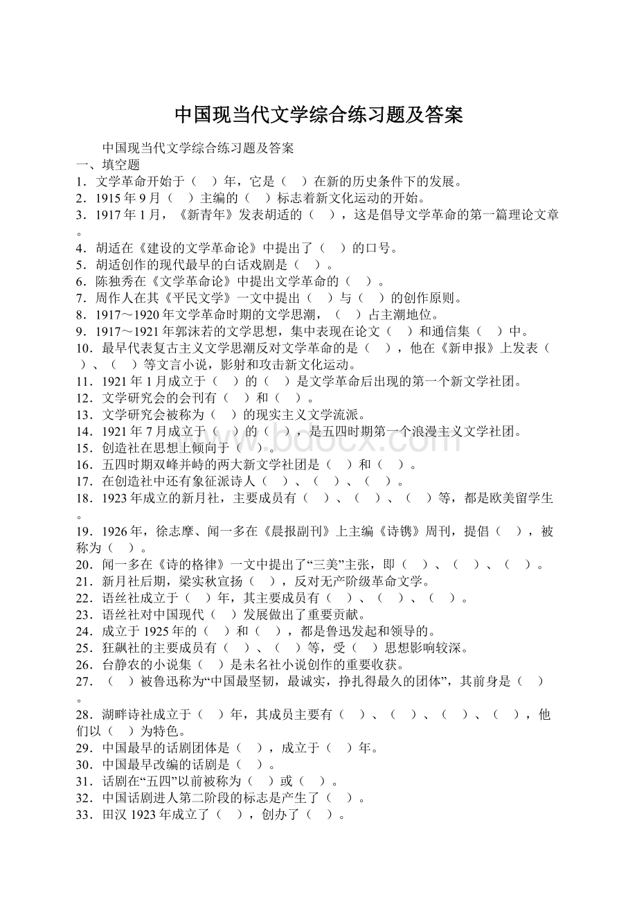 中国现当代文学综合练习题及答案Word文档格式.docx