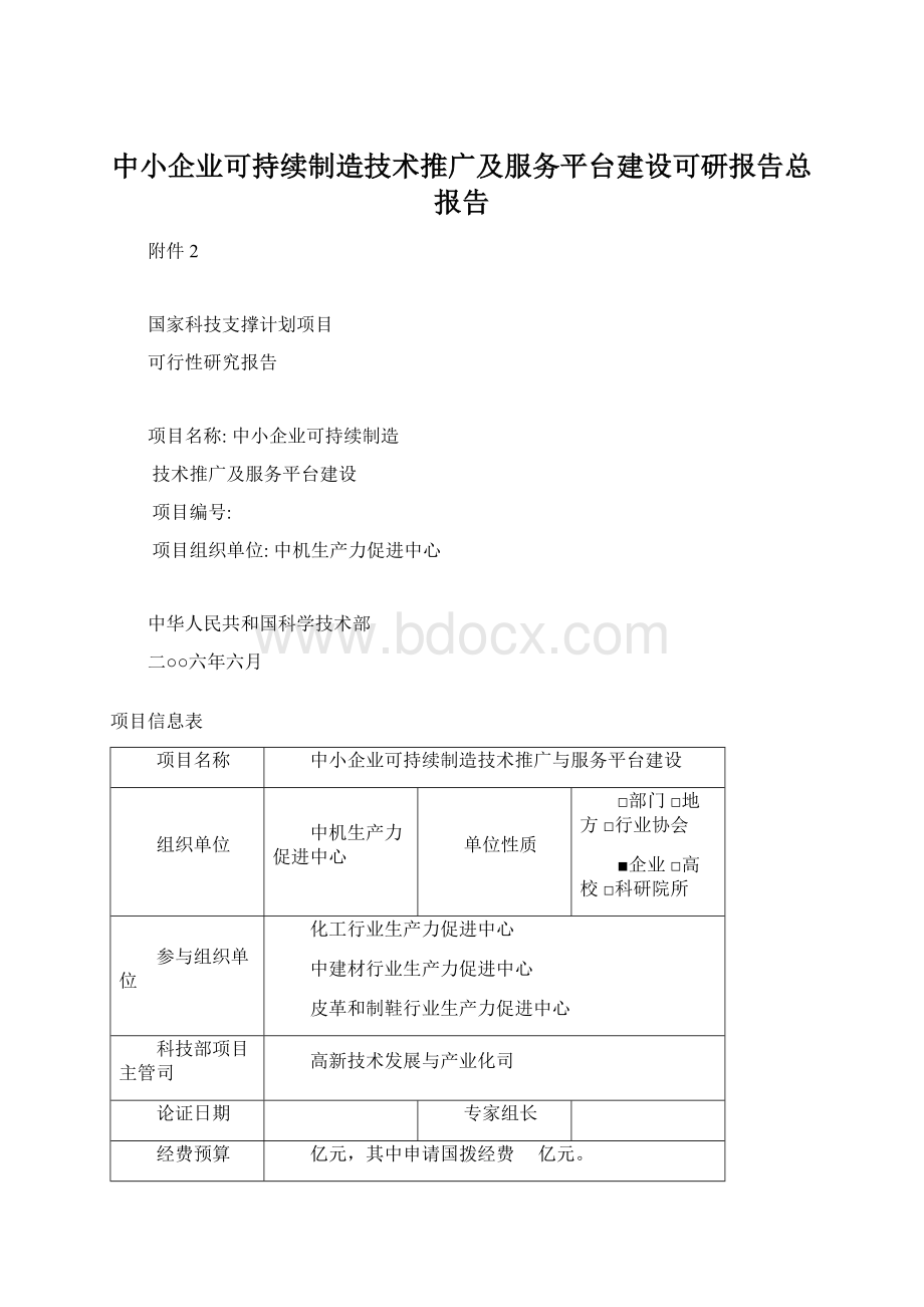 中小企业可持续制造技术推广及服务平台建设可研报告总报告.docx_第1页