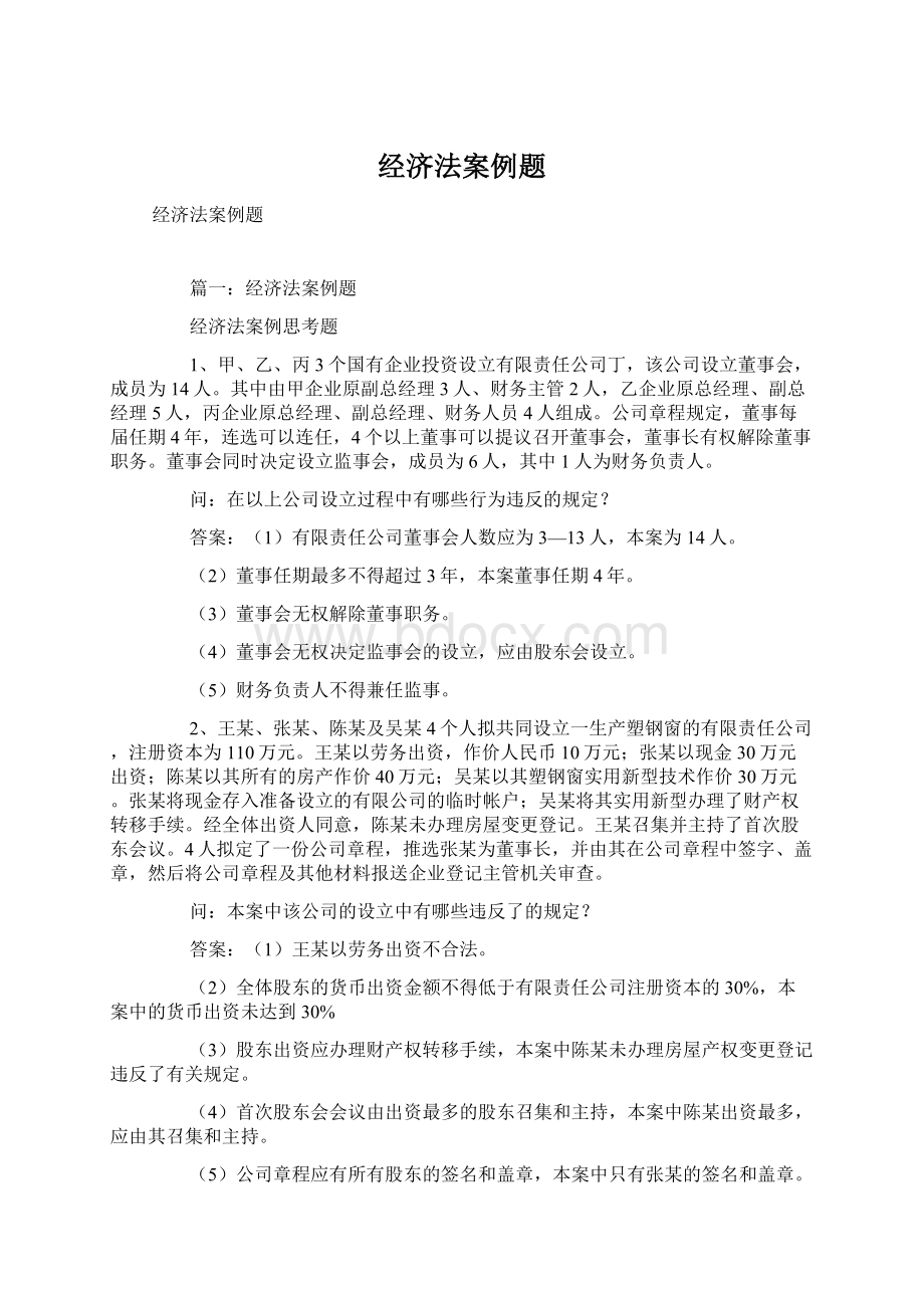 经济法案例题Word文件下载.docx