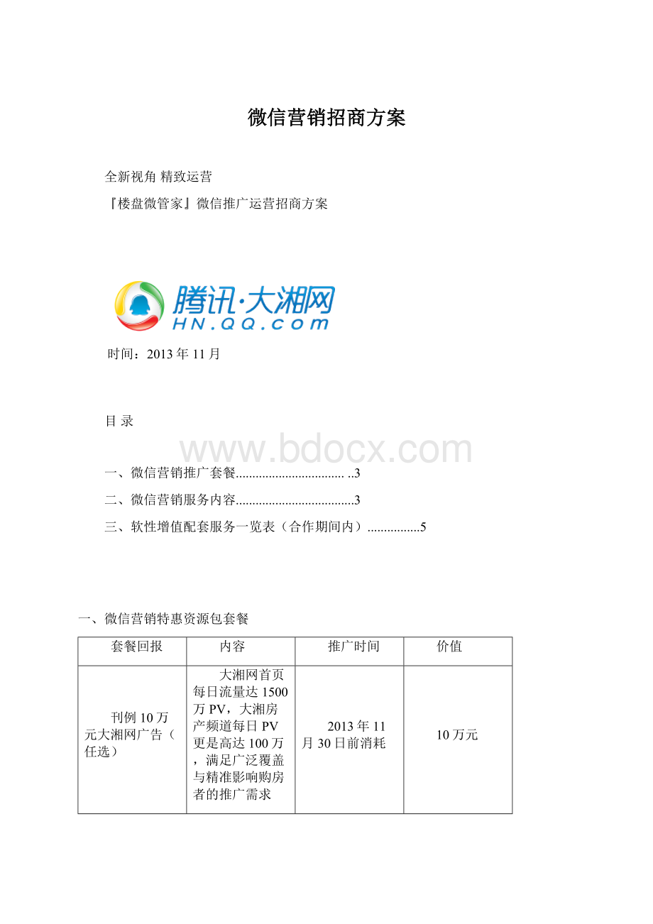 微信营销招商方案Word文件下载.docx_第1页