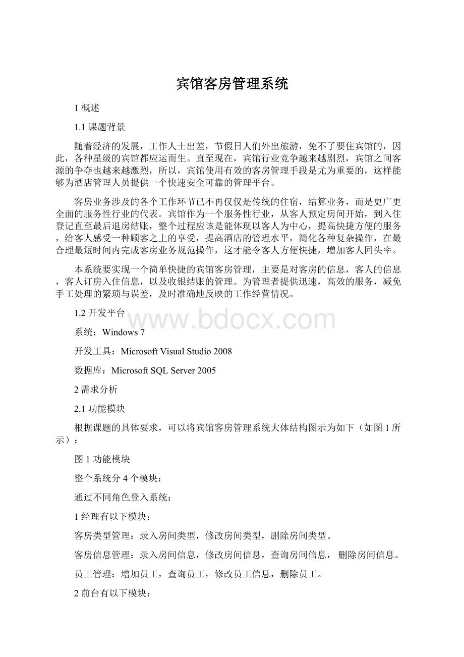 宾馆客房管理系统文档格式.docx