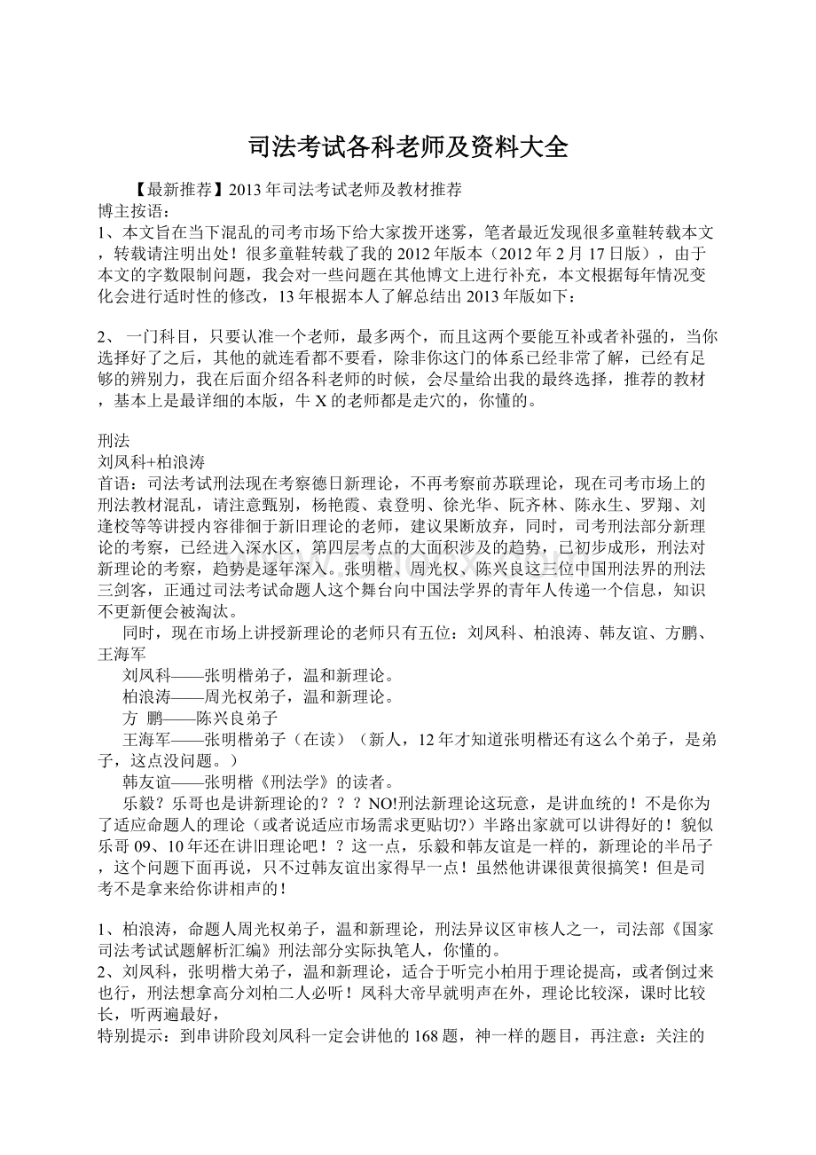 司法考试各科老师及资料大全Word文档下载推荐.docx