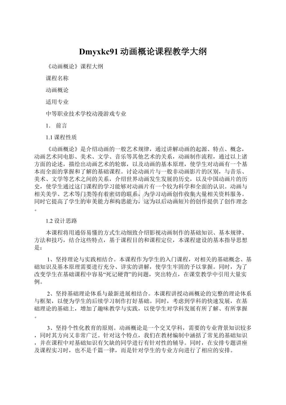 Dmyxkc91动画概论课程教学大纲.docx