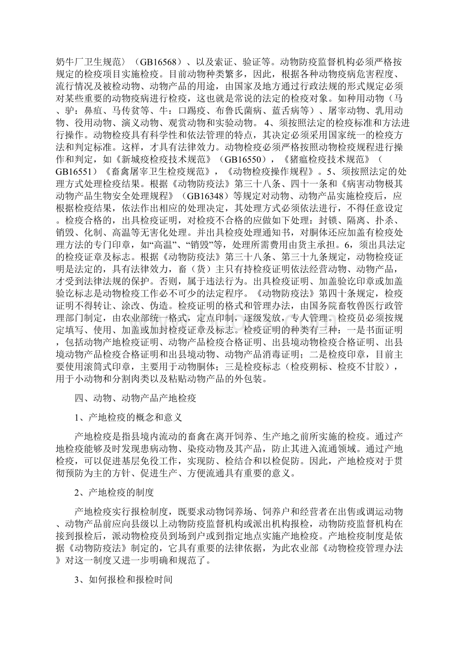 动物动物产品检疫及监督Word格式.docx_第2页