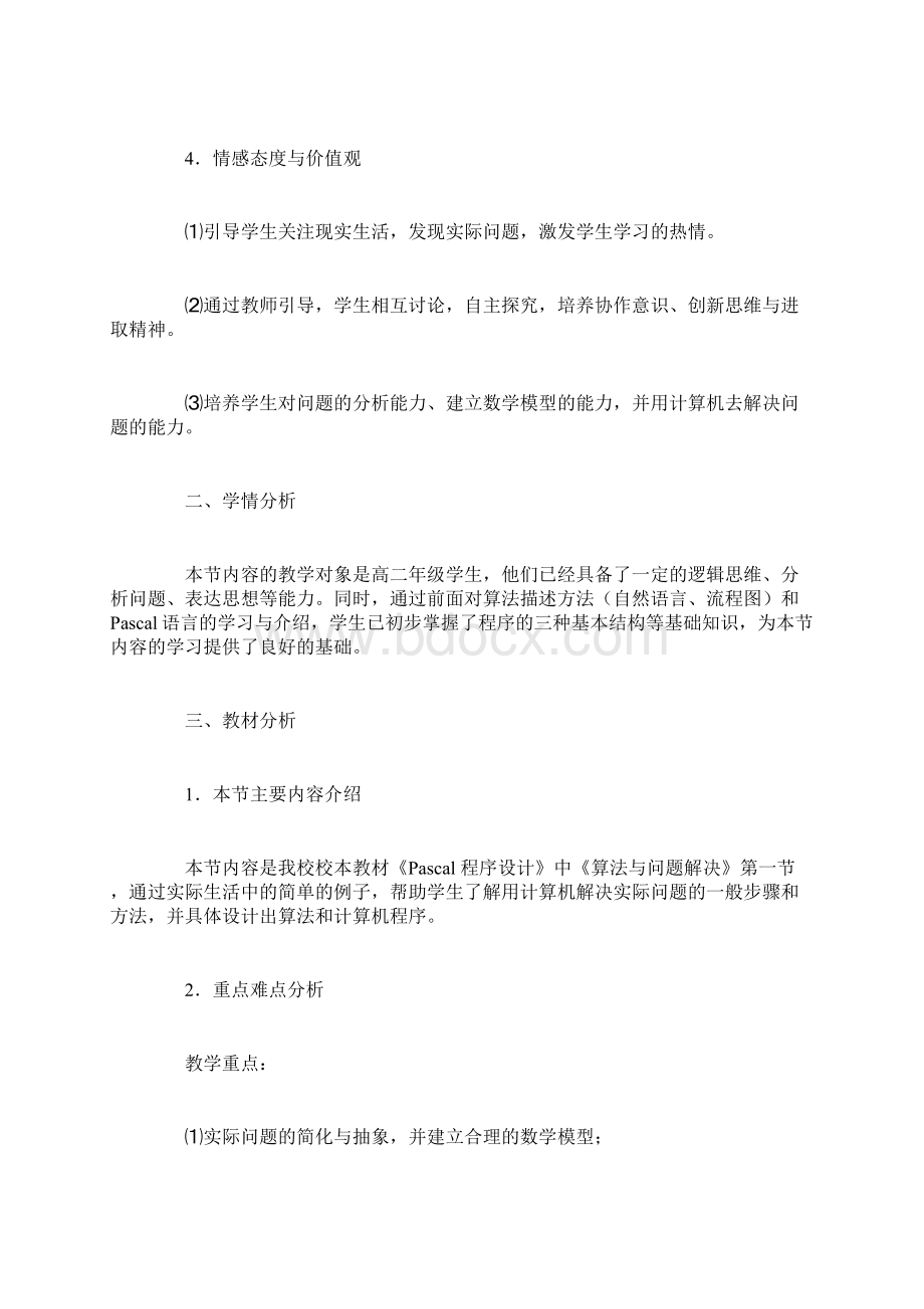 用计算机解决生活中实际问题的方法.docx_第2页