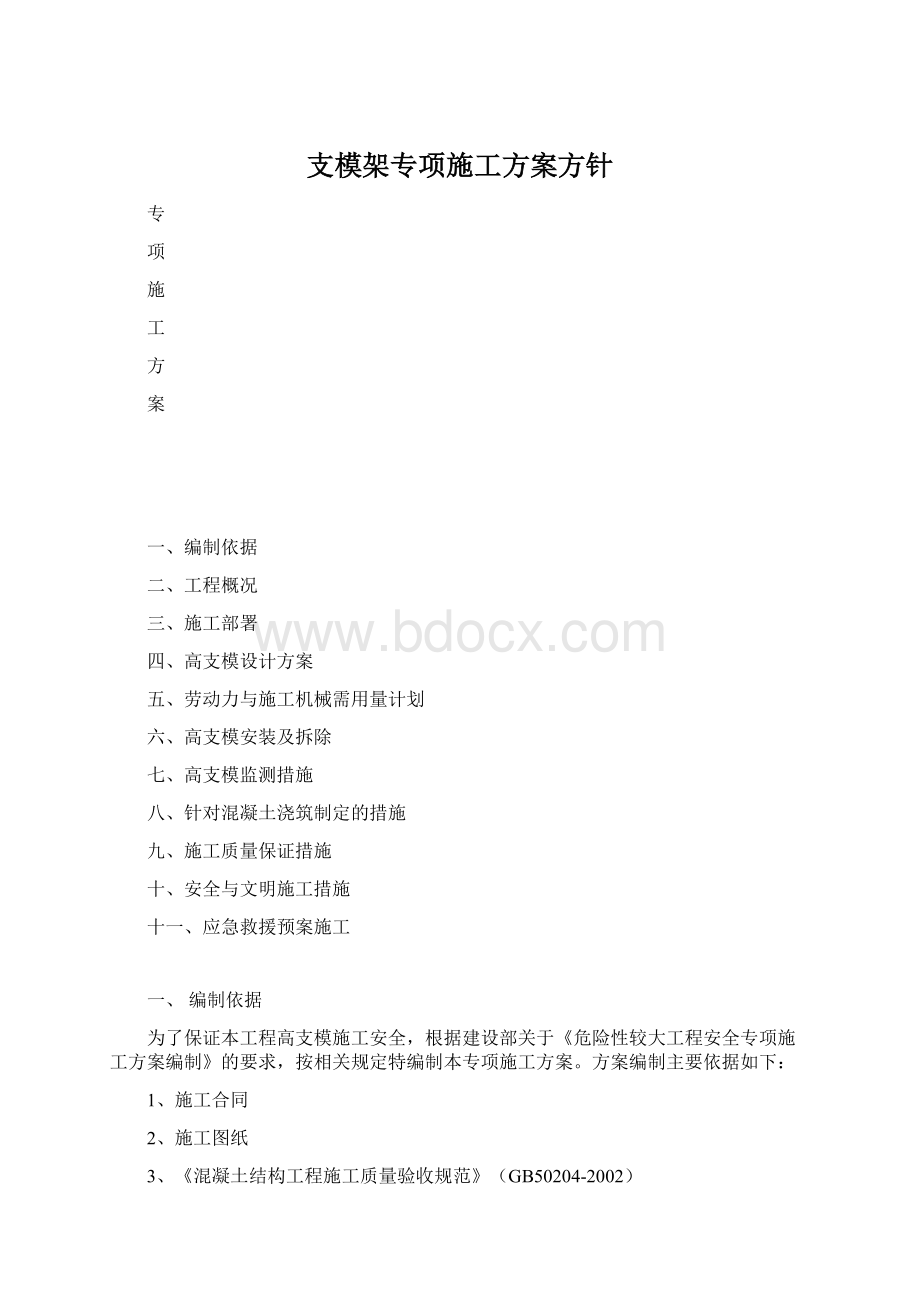 支模架专项施工方案方针Word下载.docx_第1页