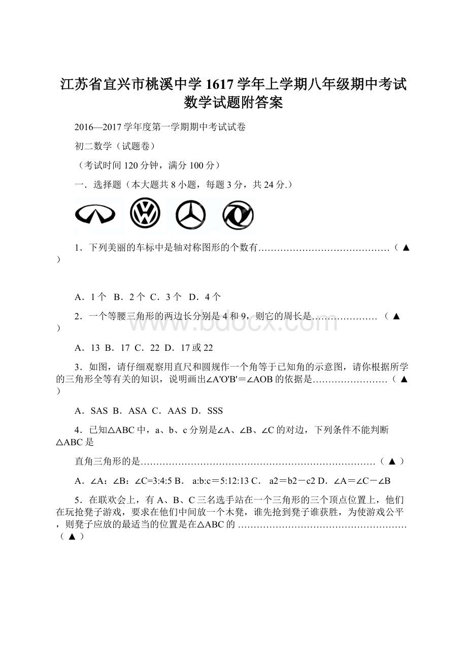 江苏省宜兴市桃溪中学1617学年上学期八年级期中考试数学试题附答案.docx_第1页