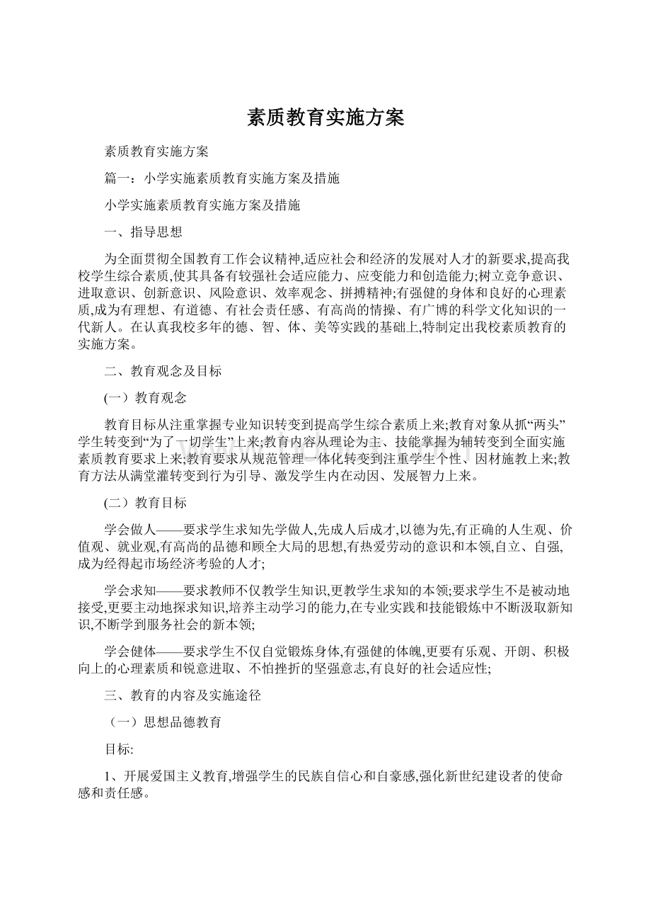 素质教育实施方案Word文件下载.docx_第1页