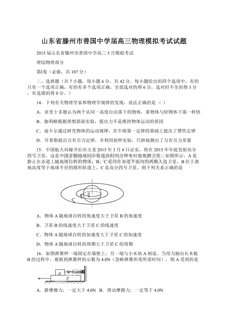 山东省滕州市善国中学届高三物理模拟考试试题Word文档格式.docx