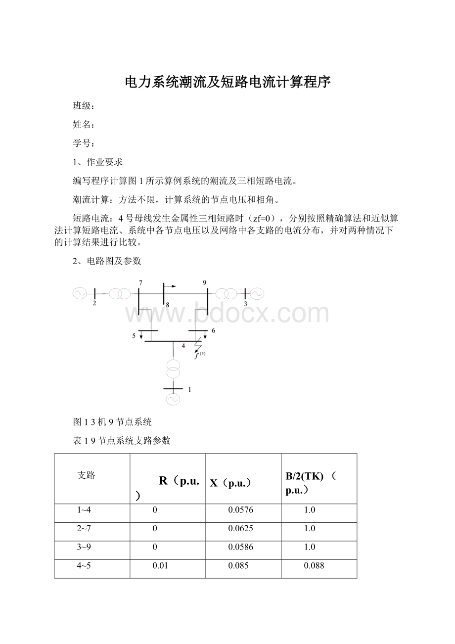 电力系统潮流及短路电流计算程序.docx_第1页