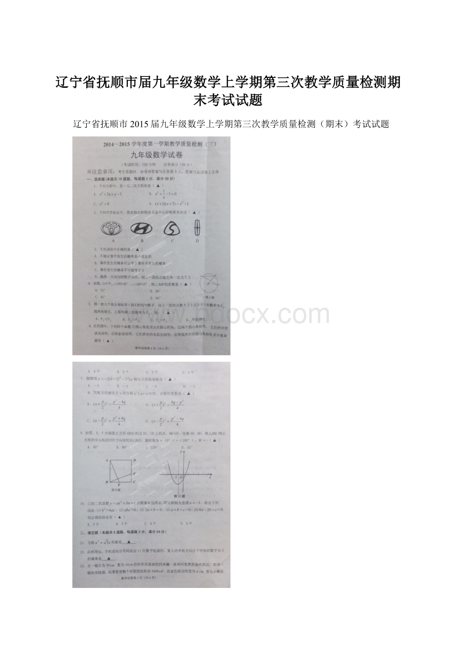 辽宁省抚顺市届九年级数学上学期第三次教学质量检测期末考试试题.docx