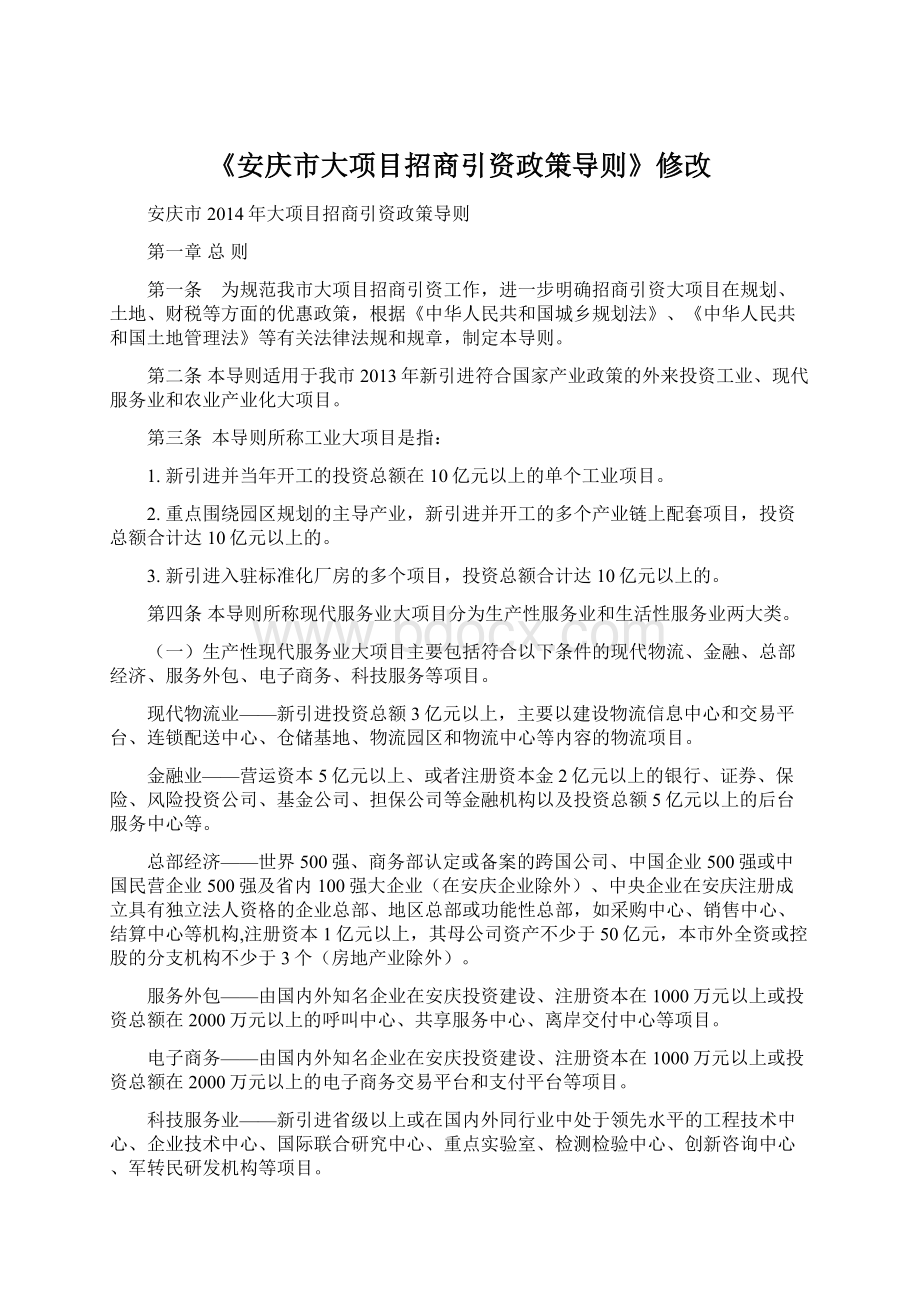 《安庆市大项目招商引资政策导则》修改.docx_第1页