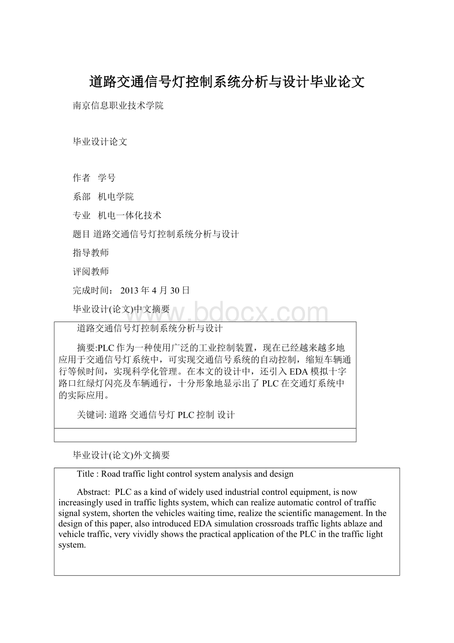 道路交通信号灯控制系统分析与设计毕业论文Word文档下载推荐.docx