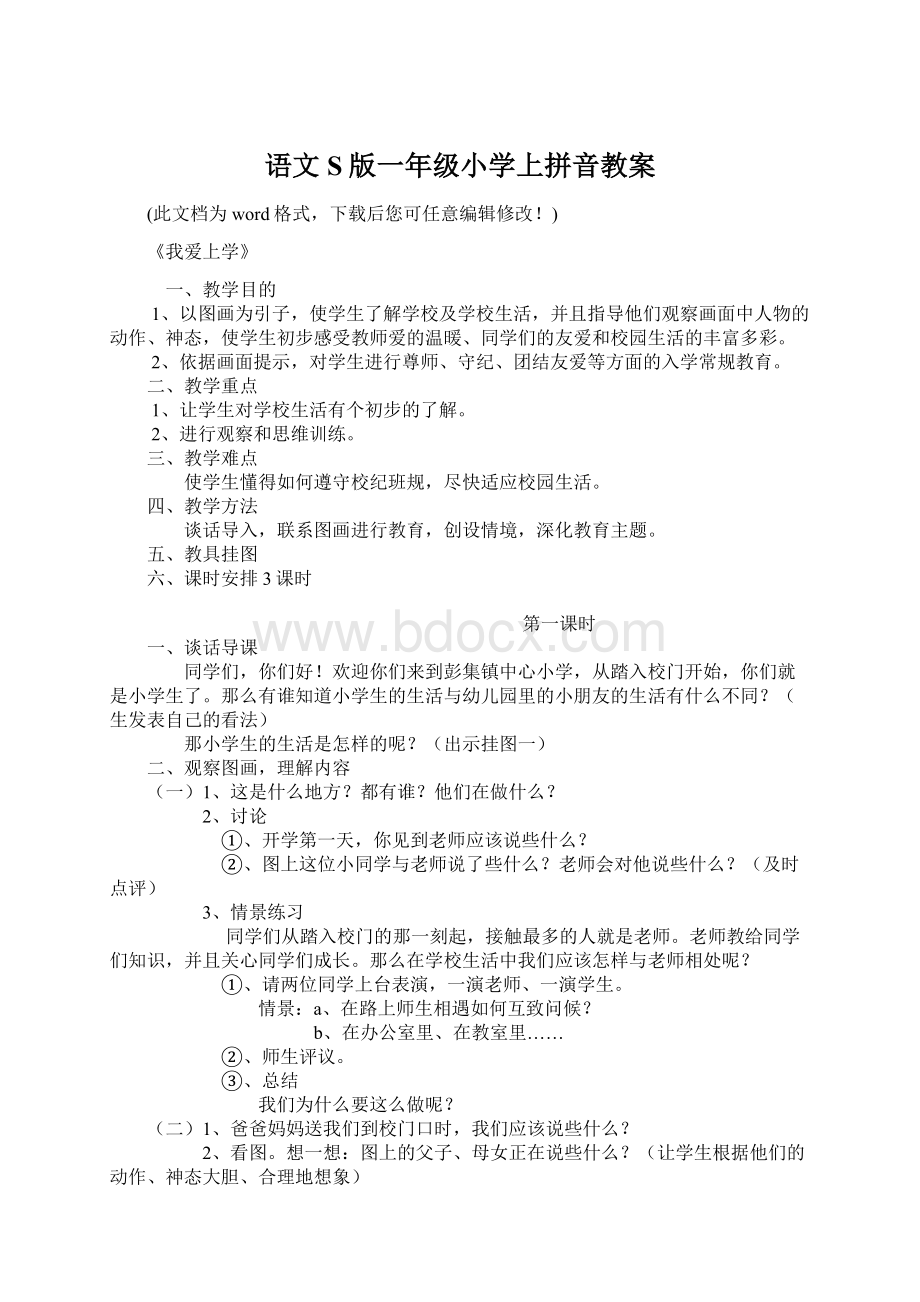 语文S版一年级小学上拼音教案文档格式.docx