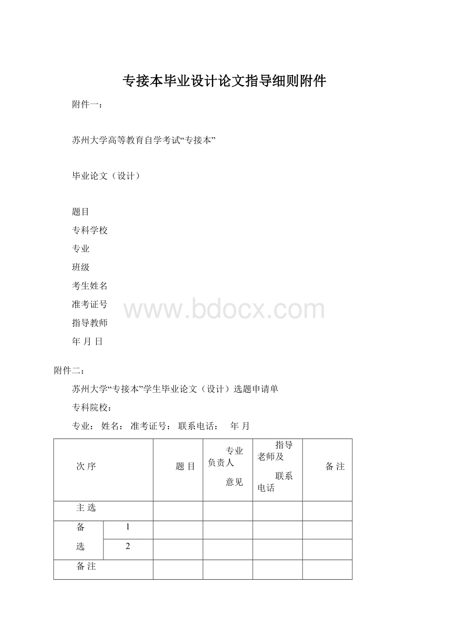 专接本毕业设计论文指导细则附件.docx_第1页