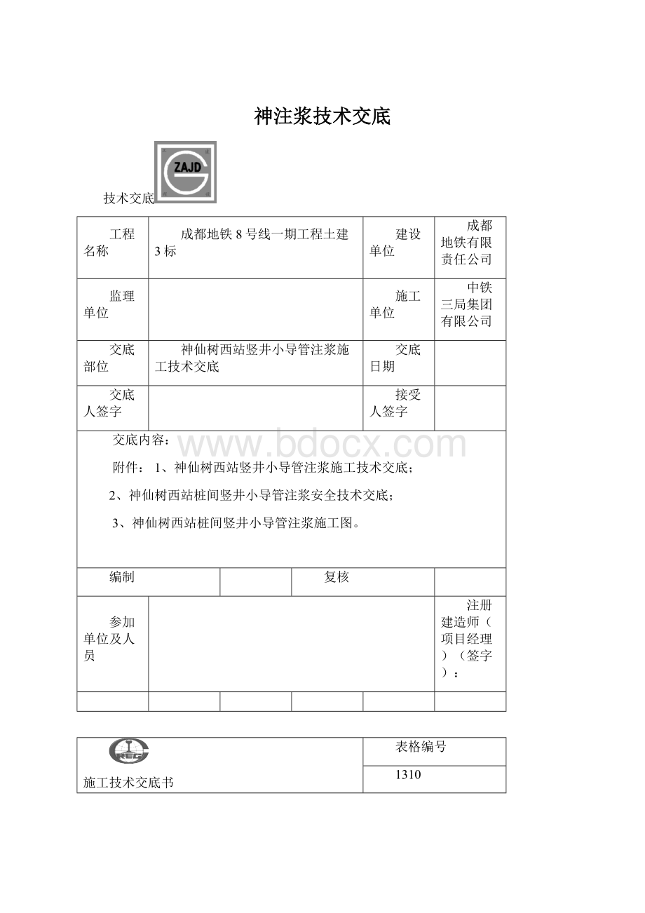 神注浆技术交底.docx_第1页