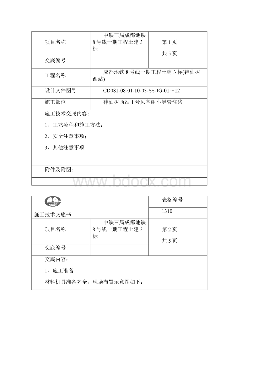 神注浆技术交底.docx_第2页