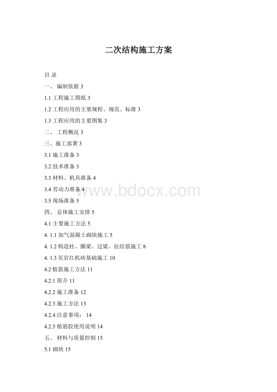 二次结构施工方案Word格式文档下载.docx_第1页