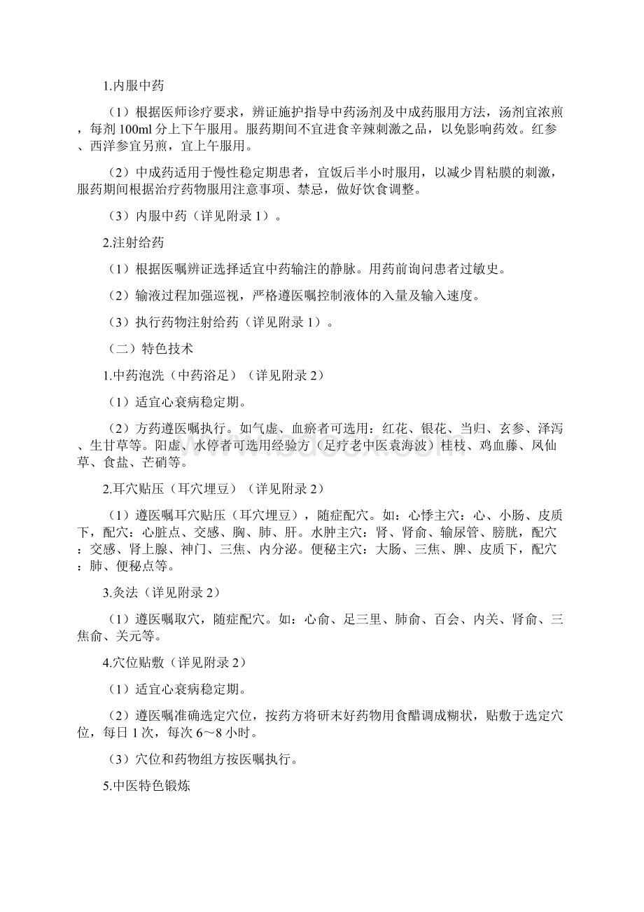 心衰病心力衰竭中医护理方案Word文档下载推荐.docx_第3页