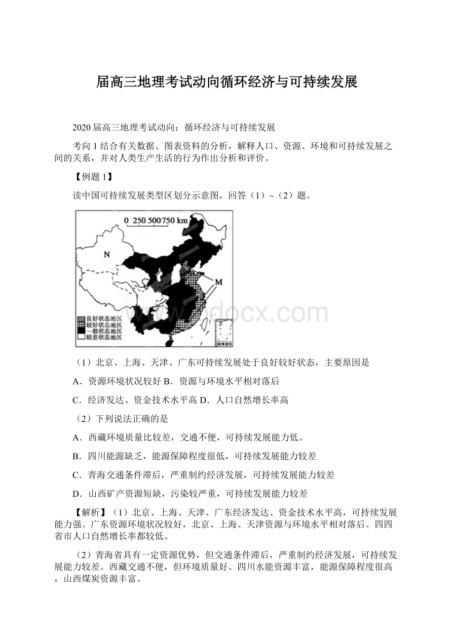 届高三地理考试动向循环经济与可持续发展Word文档下载推荐.docx