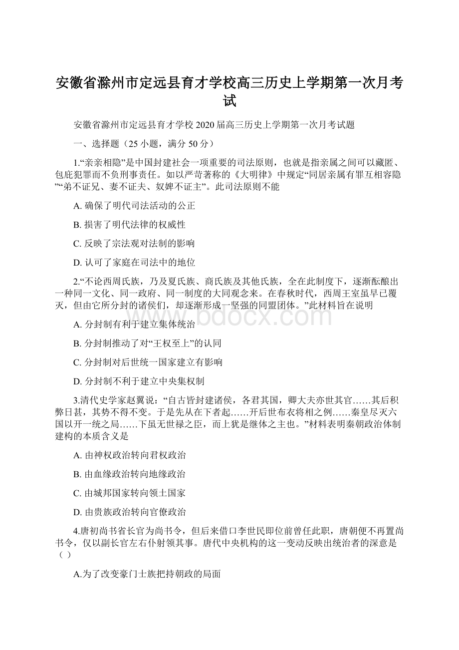 安徽省滁州市定远县育才学校高三历史上学期第一次月考试.docx_第1页