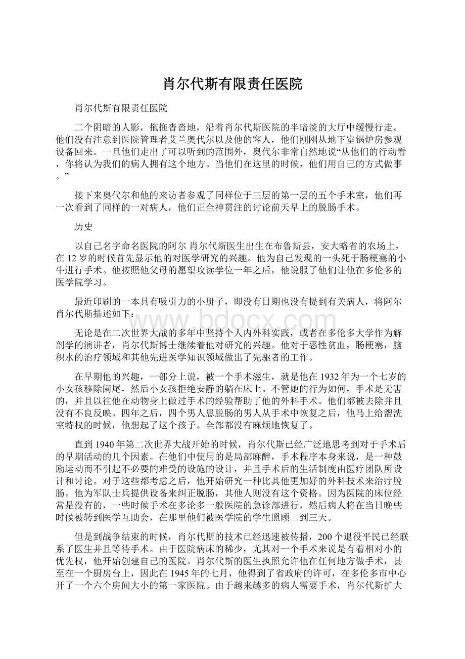 肖尔代斯有限责任医院Word文档格式.docx