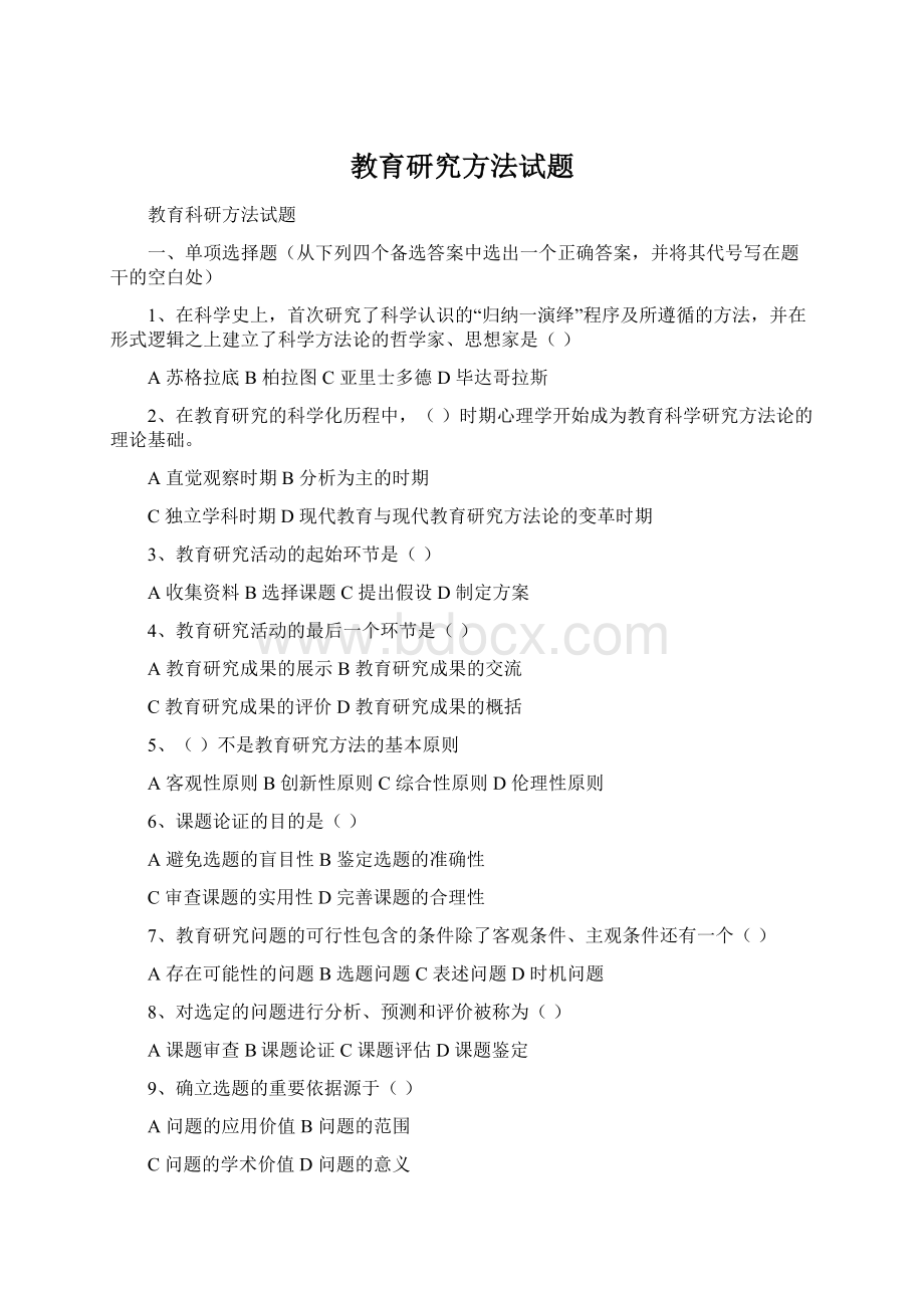 教育研究方法试题Word文档下载推荐.docx