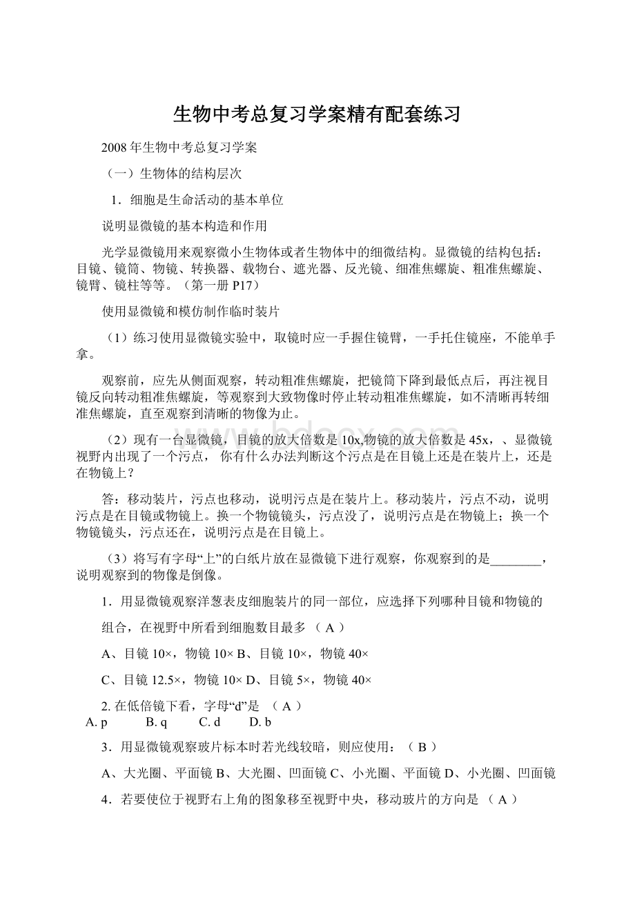 生物中考总复习学案精有配套练习Word格式.docx