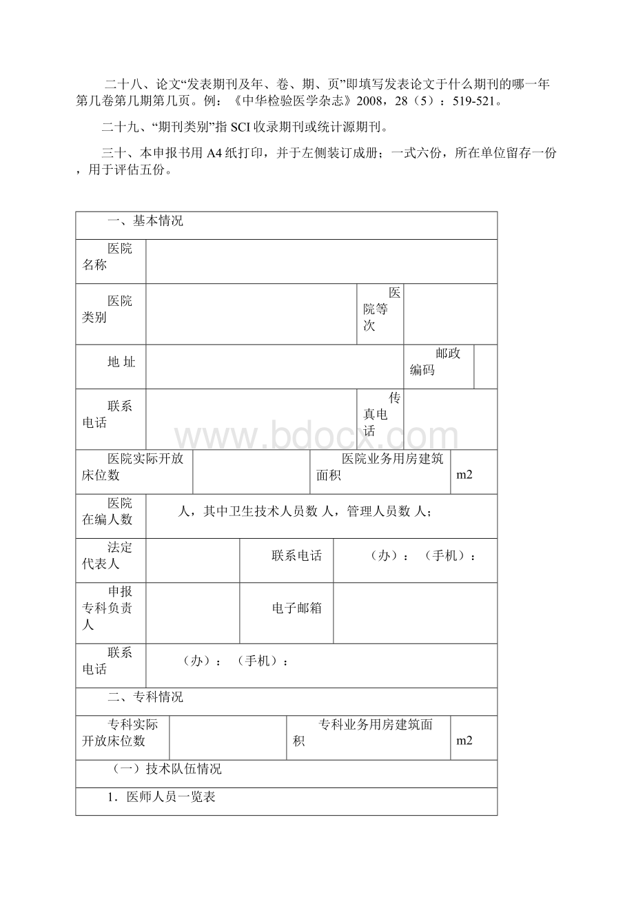 国家临床重点专科申报书讲解Word文件下载.docx_第3页