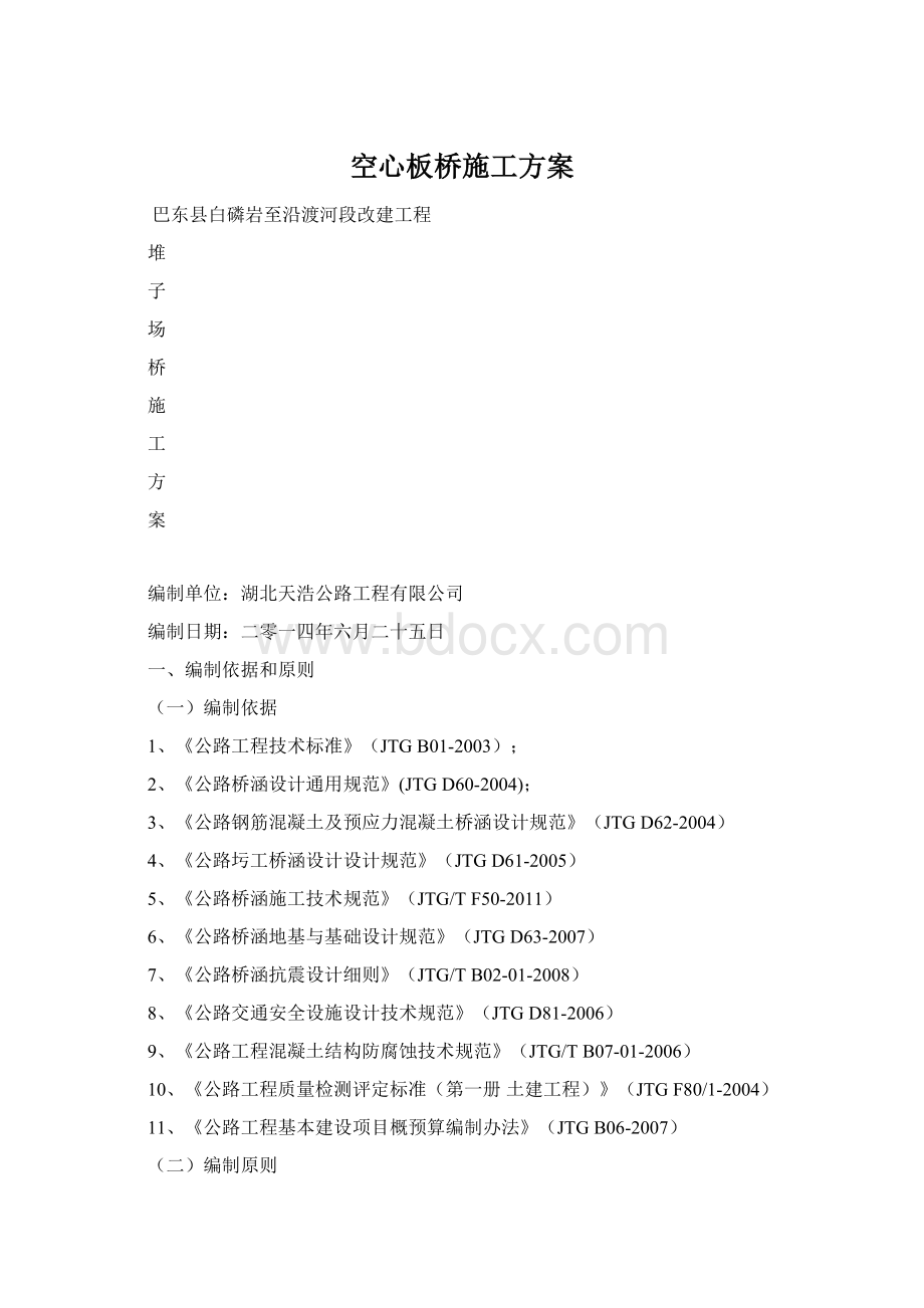 空心板桥施工方案.docx_第1页