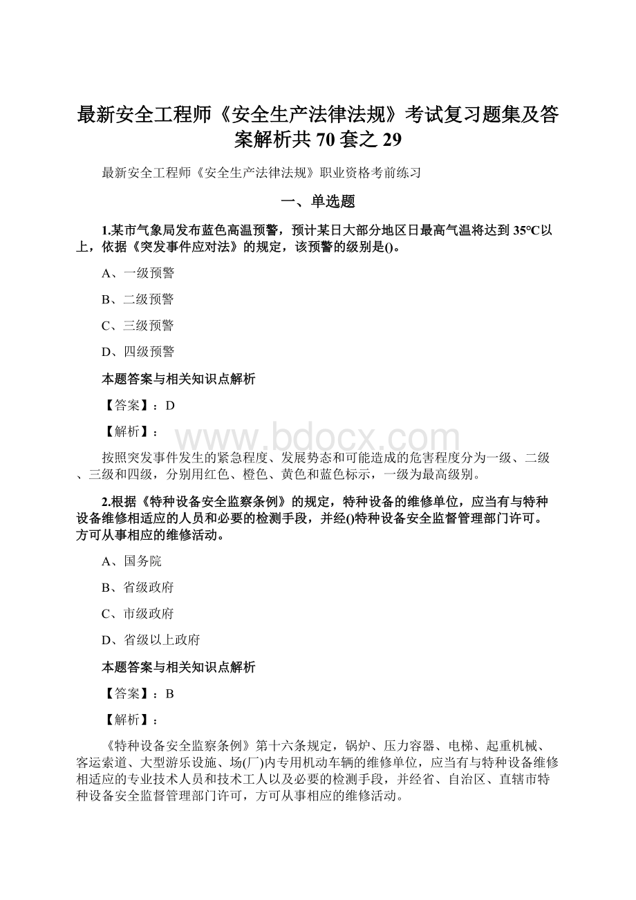 最新安全工程师《安全生产法律法规》考试复习题集及答案解析共70套之 29Word文件下载.docx_第1页