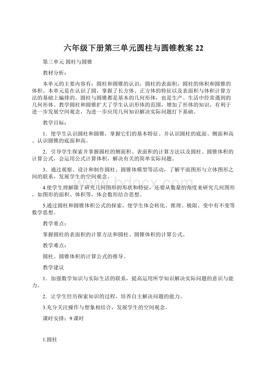 六年级下册第三单元圆柱与圆锥教案22Word文件下载.docx