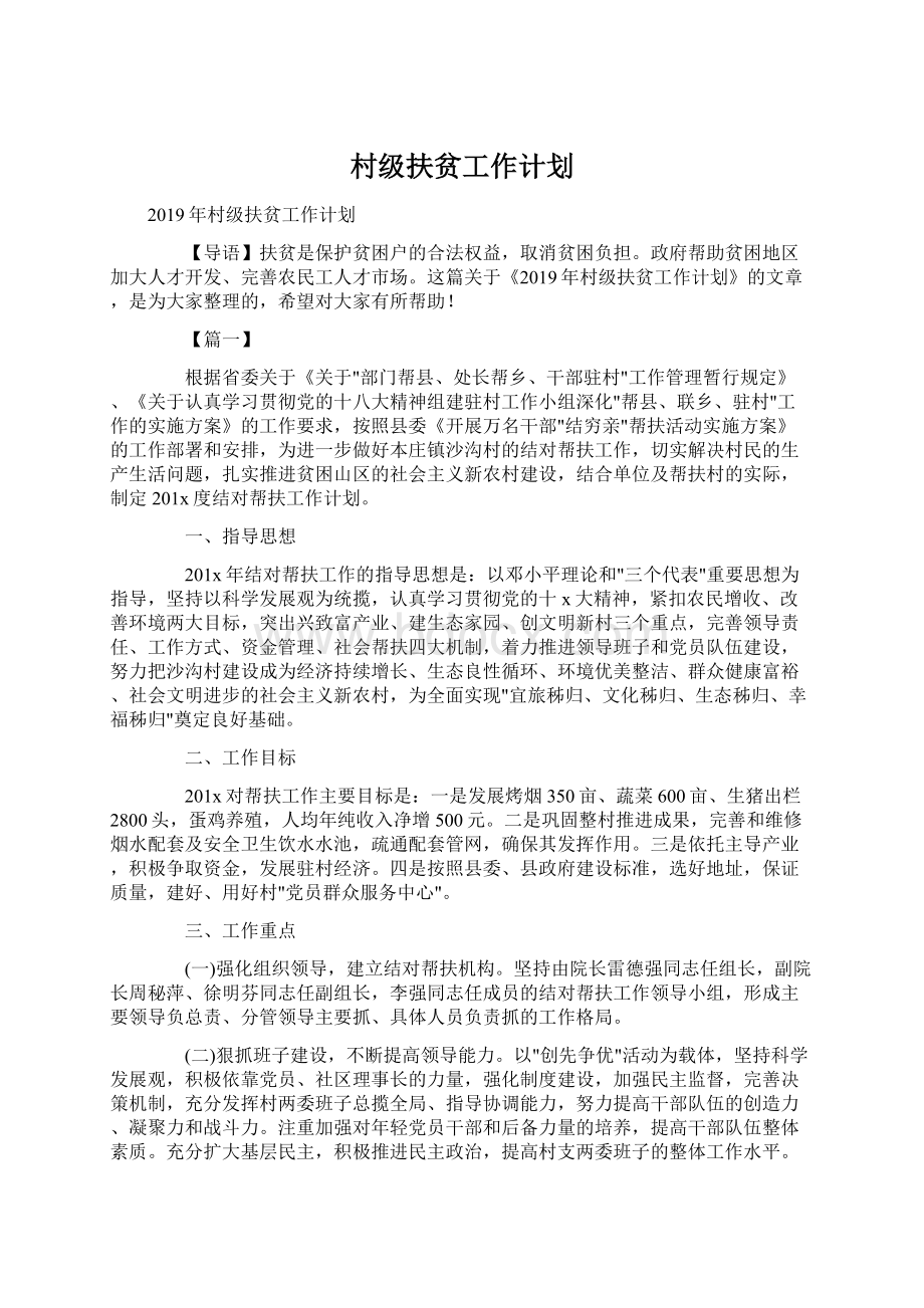 村级扶贫工作计划文档格式.docx_第1页