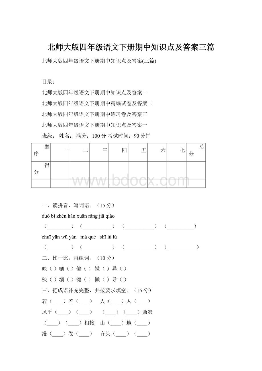 北师大版四年级语文下册期中知识点及答案三篇.docx_第1页