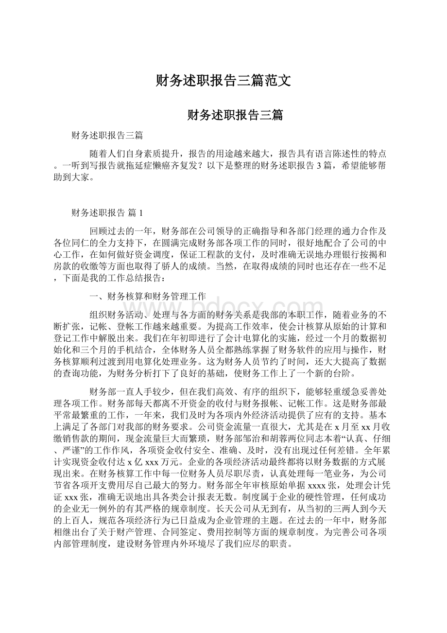 财务述职报告三篇范文.docx_第1页