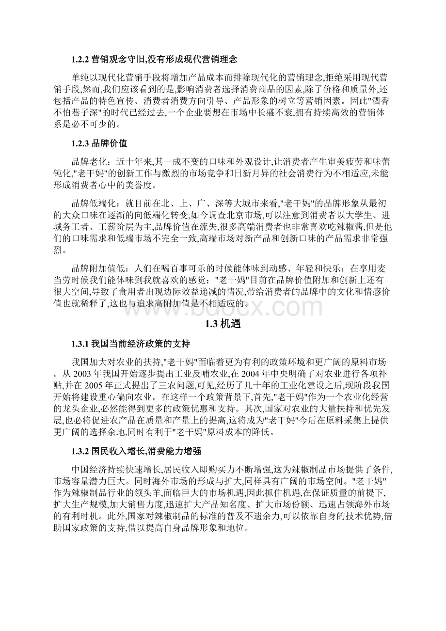 浅论老干妈的营销策略和启示Word格式.docx_第3页