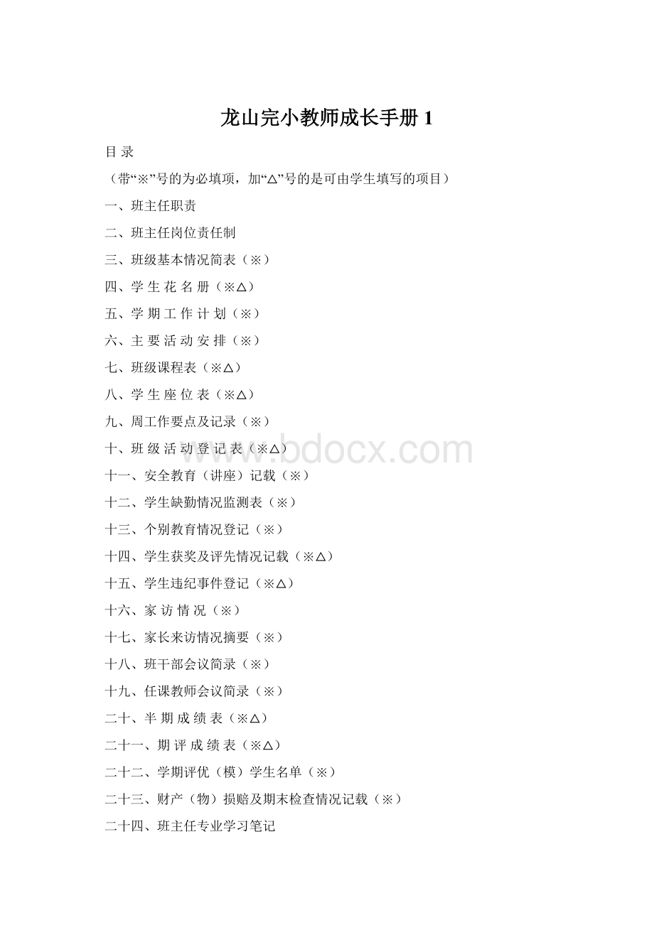 龙山完小教师成长手册1Word文档格式.docx_第1页