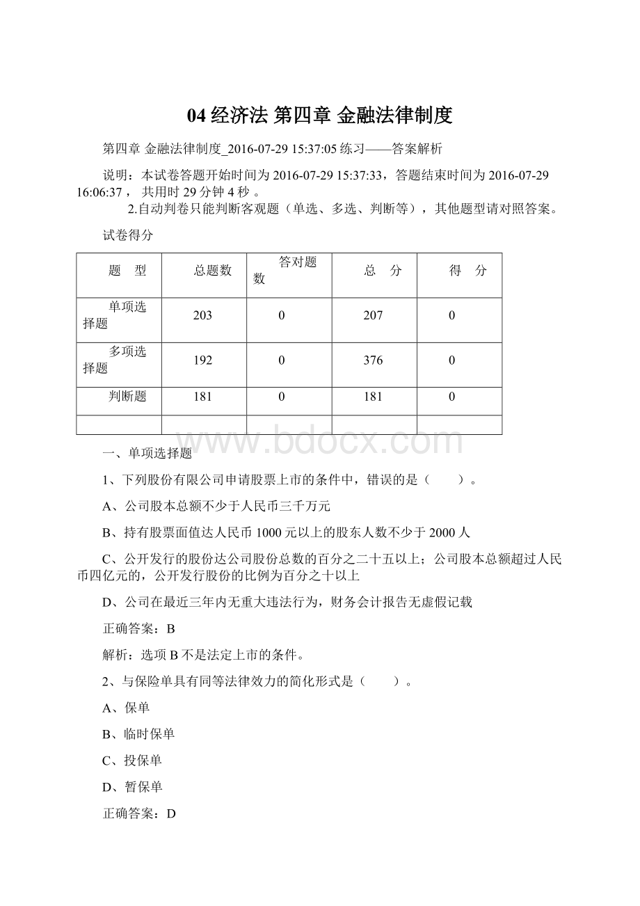 04经济法 第四章 金融法律制度.docx