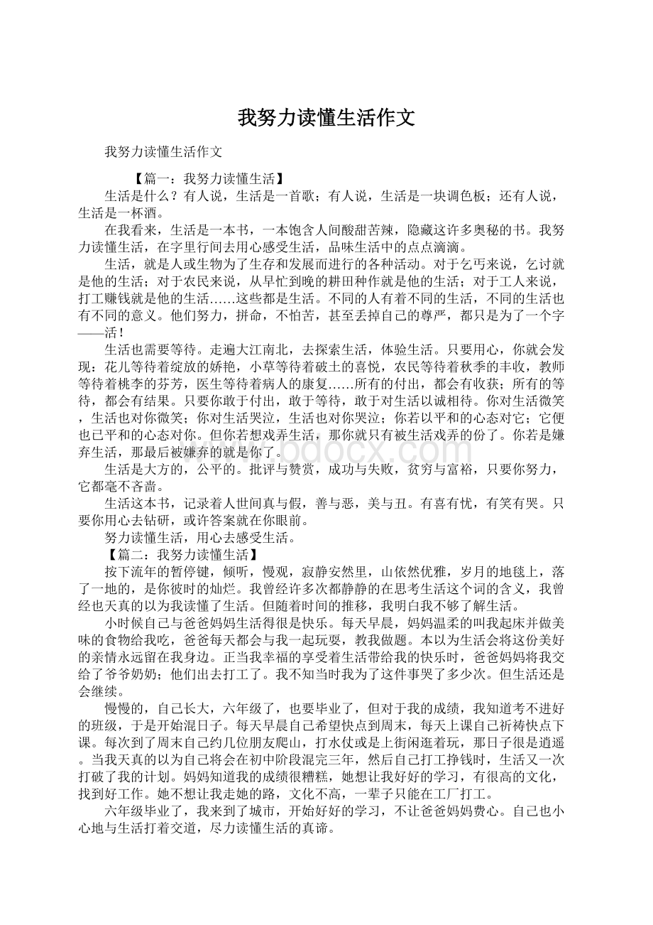 我努力读懂生活作文Word下载.docx