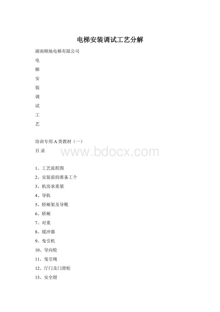 电梯安装调试工艺分解.docx