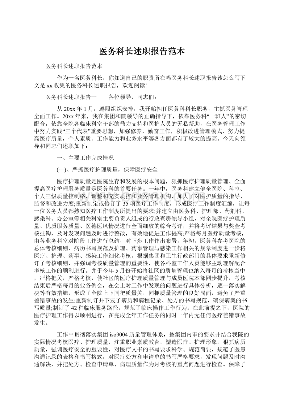 医务科长述职报告范本Word格式文档下载.docx