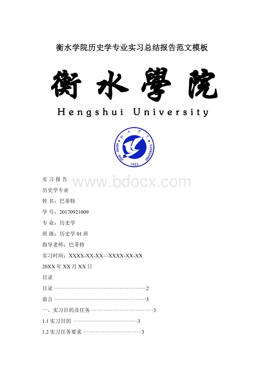 衡水学院历史学专业实习总结报告范文模板.docx