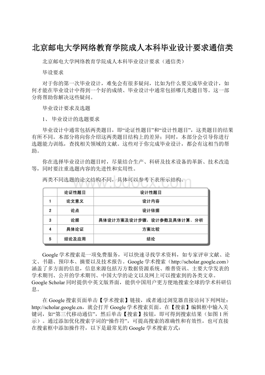 北京邮电大学网络教育学院成人本科毕业设计要求通信类.docx