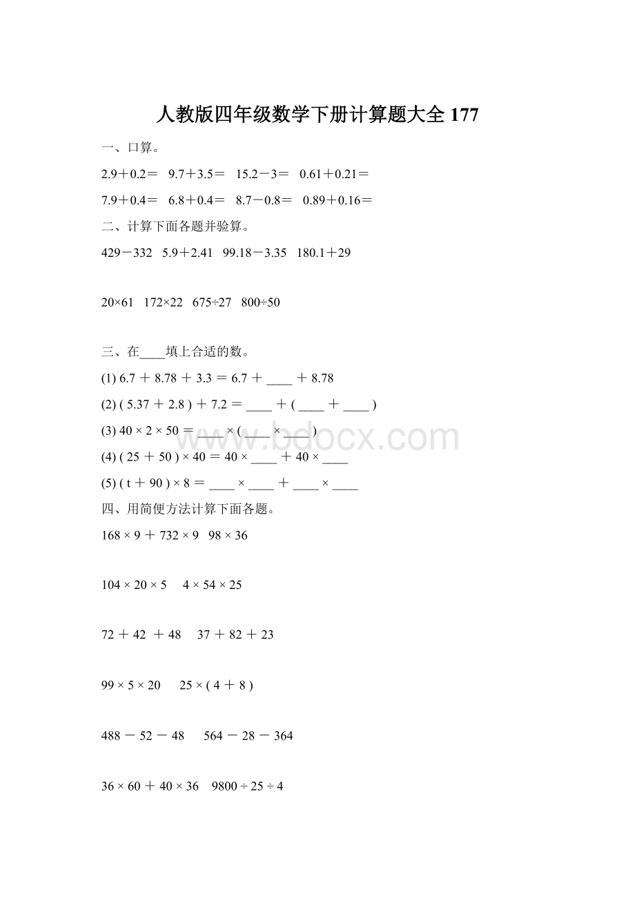 人教版四年级数学下册计算题大全177.docx_第1页